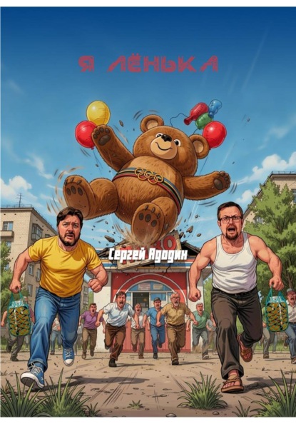 Скачать книгу Я Лёнька