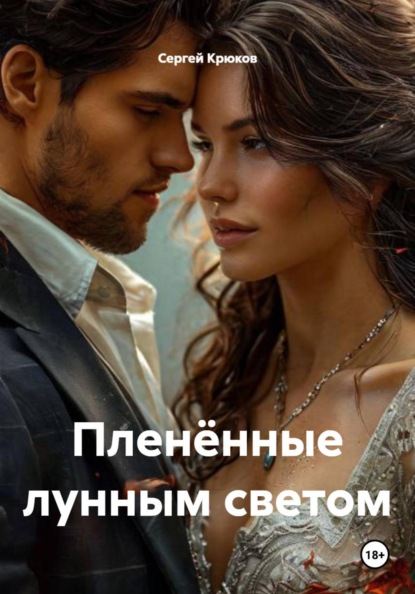 Скачать книгу Пленённые лунным светом