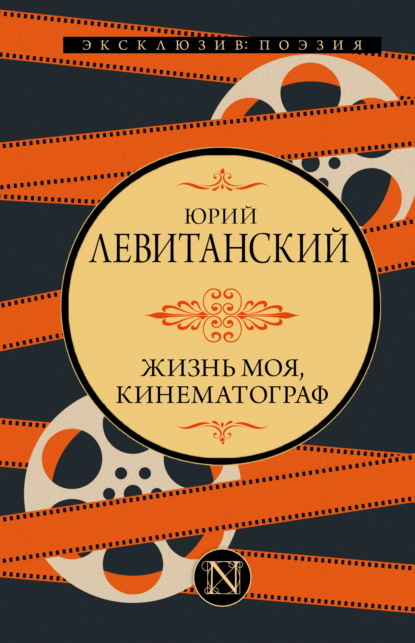 Скачать книгу Жизнь моя, кинематограф