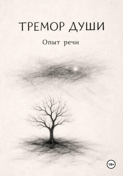 Скачать книгу Тремор Души