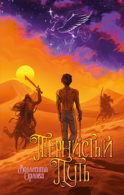 Скачать книгу Тернистый путь