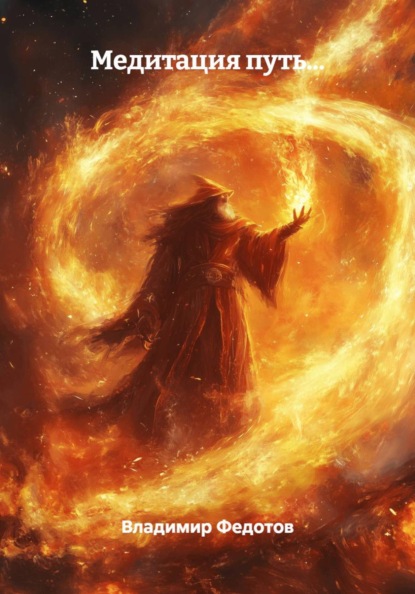 Скачать книгу Медитация путь…