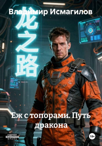 Скачать книгу Еж с топорами. Путь дракона