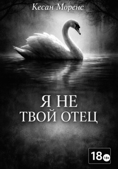 Скачать книгу Я не твой отец