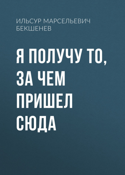 Скачать книгу Я получу то, за чем пришел сюда