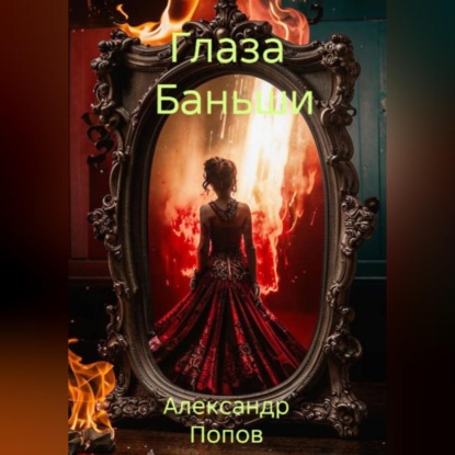 Скачать книгу Глаза Баньши