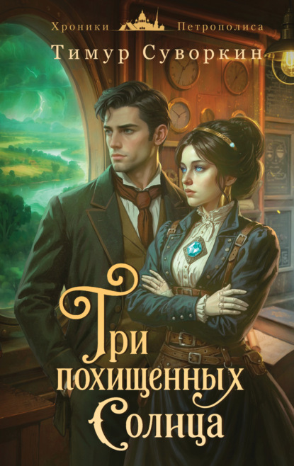 Скачать книгу Три похищенных солнца. Расследования механического сыщика