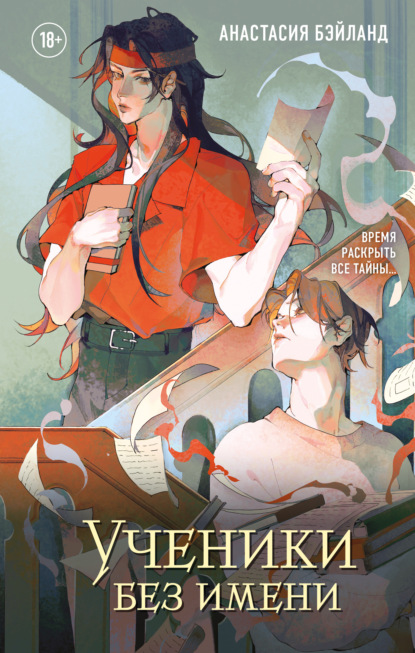 Скачать книгу Ученики без имени