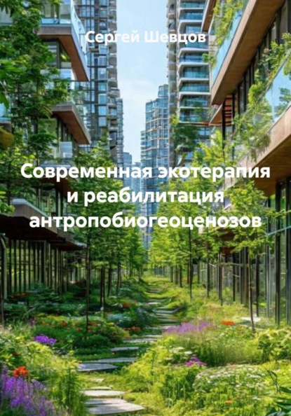 Скачать книгу Современная экотерапия и реабилитация антропобиогеоценозов