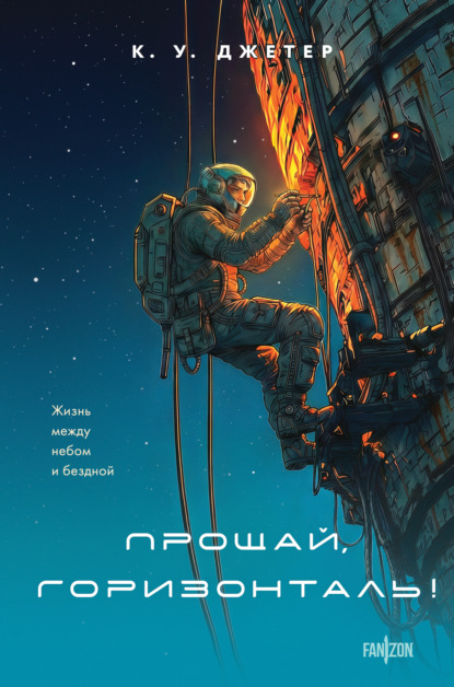 Скачать книгу Прощай, горизонталь!