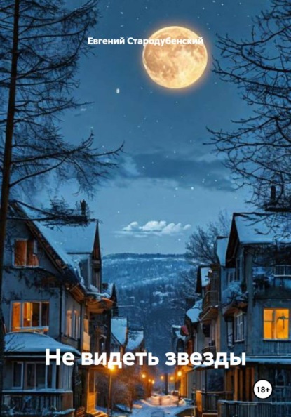 Скачать книгу Не видеть звезды