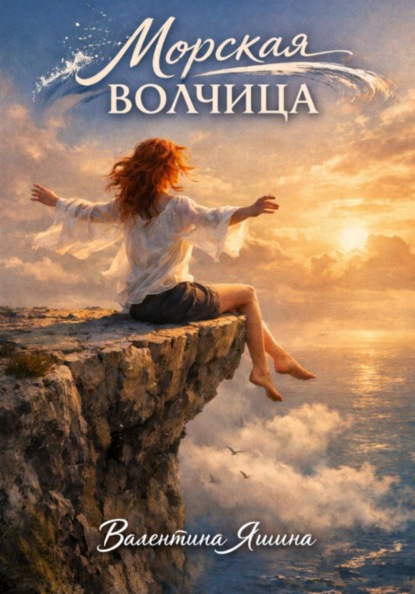 Скачать книгу Морская волчица