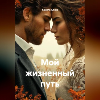 Скачать книгу Мой жизненный путь