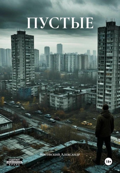 Скачать книгу ПУСТЫЕ