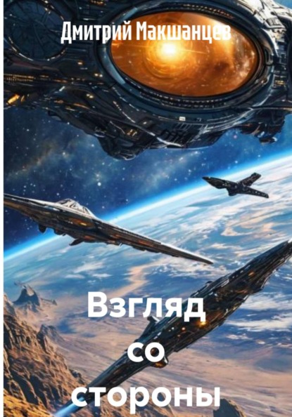 Скачать книгу Взгляд со стороны