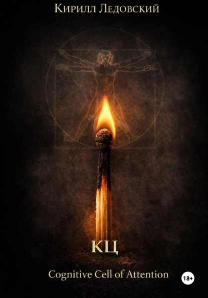 Скачать книгу КЦ – Cognitive Cell of Attention