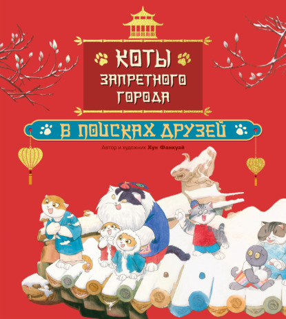 Скачать книгу Коты Запретного города. В поисках друзей. Книга 1