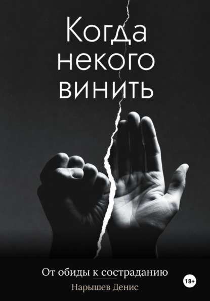 Скачать книгу Когда некого винить. От обиды к состраданию