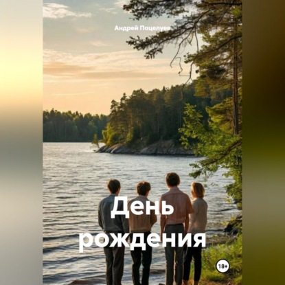 Скачать книгу День рождения