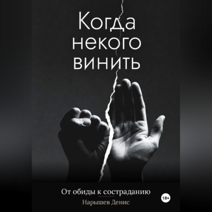 Скачать книгу Когда некого винить. От обиды к состраданию