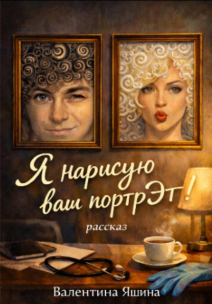 Я нарисую ваш портрЭт