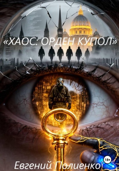Скачать книгу «ХАОС: ОРДЕН КУПОЛ»