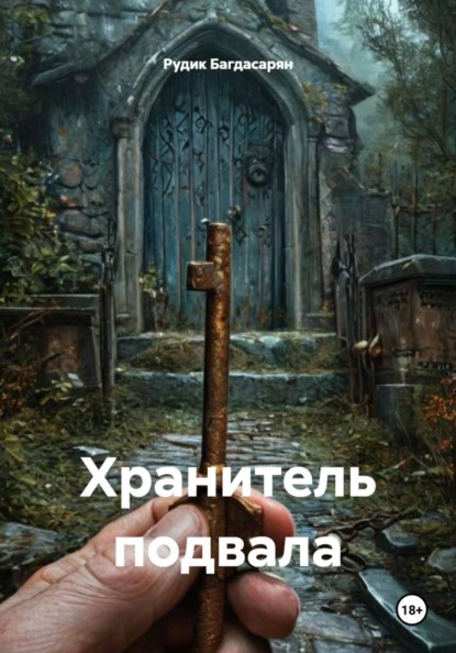 Скачать книгу Хранитель подвала