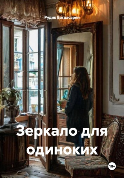 Скачать книгу Зеркало для одиноких