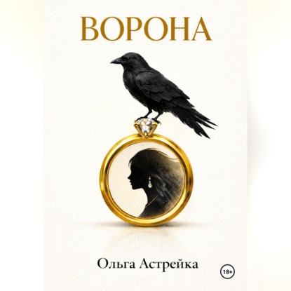 Скачать книгу Ворона