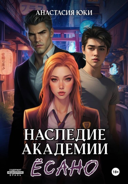 Скачать книгу Наследие академии Ёсано