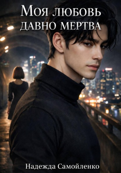 Скачать книгу Моя любовь давно мертва