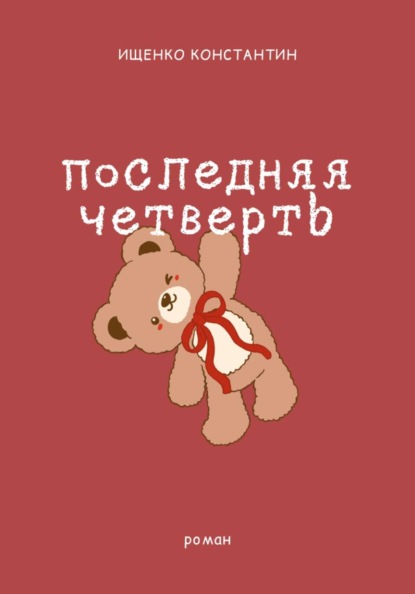 Скачать книгу Последняя четверть