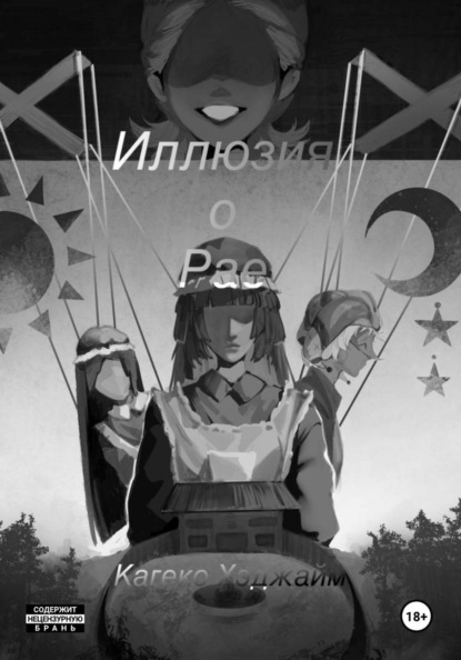 Скачать книгу Иллюзия о Рае