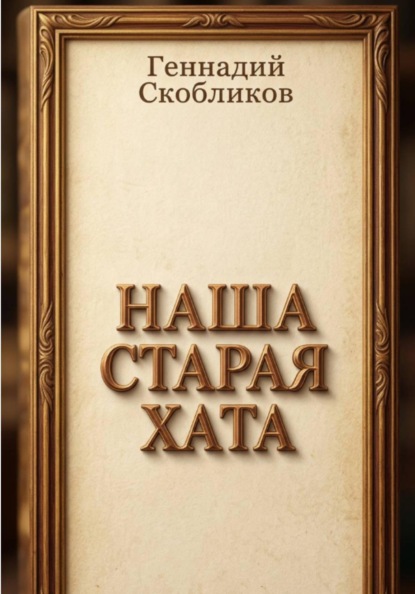 Скачать книгу НАША СТАРАЯ ХАТА
