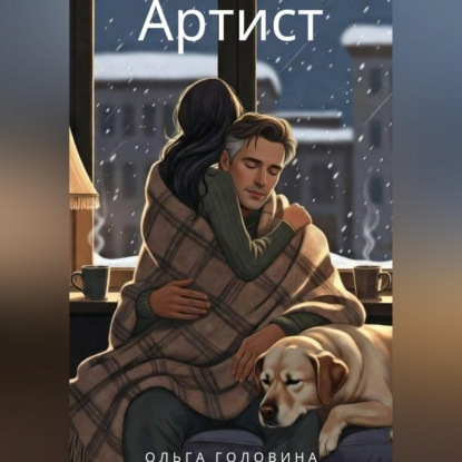 Скачать книгу Артист
