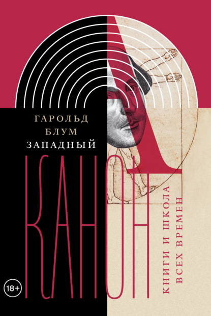 Скачать книгу Западный канон. Книги и школа всех времен