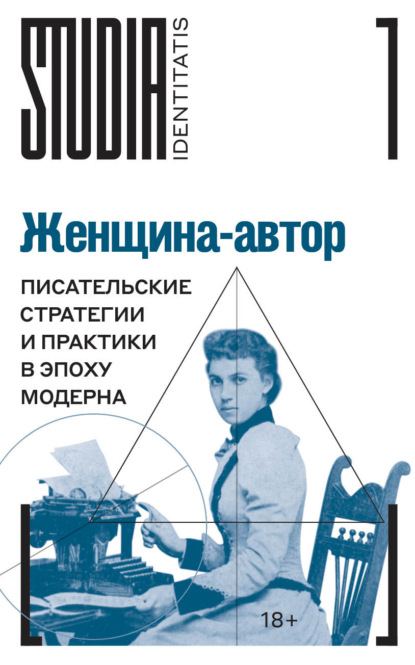 Скачать книгу Женщина-автор. Писательские стратегии и практики в эпоху модерна