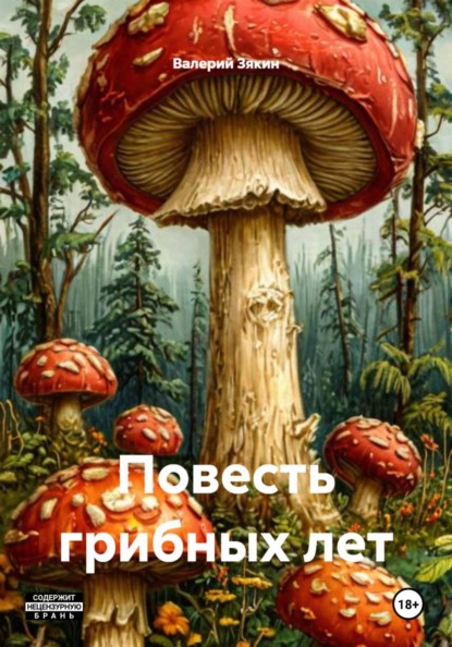 Скачать книгу Повесть грибных лет