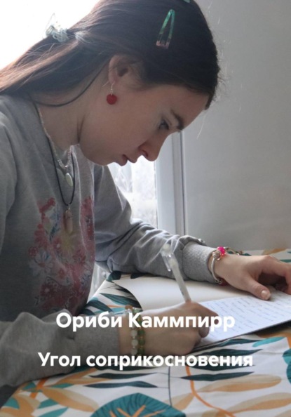 Скачать книгу Угол соприкосновения