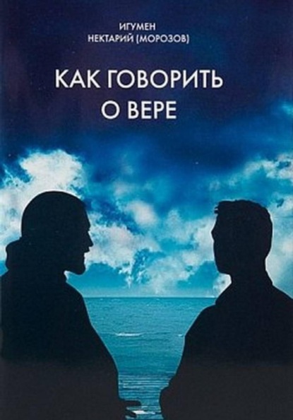 Скачать книгу Как говорить о вере