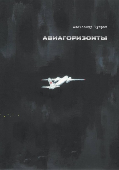 Скачать книгу АВИАГОРИЗОНТЫ