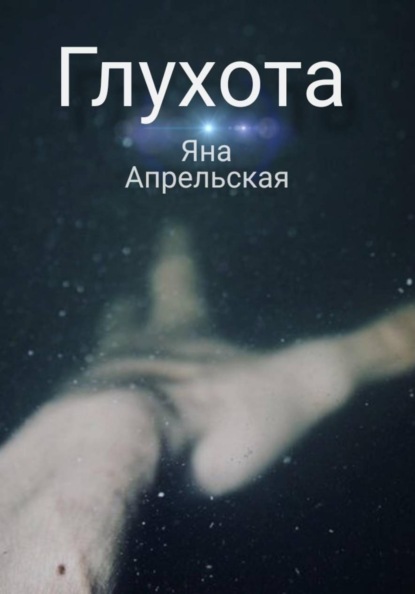 Скачать книгу Глухота