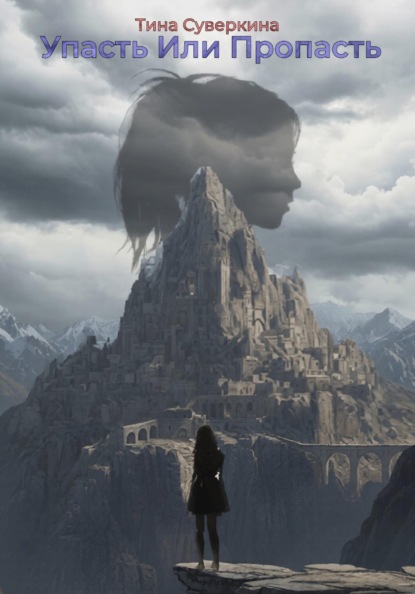Скачать книгу Упасть или Пропасть