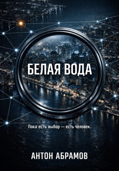 Скачать книгу Белая вода