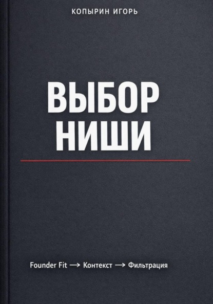 Скачать книгу Выбор ниши. 3 издание