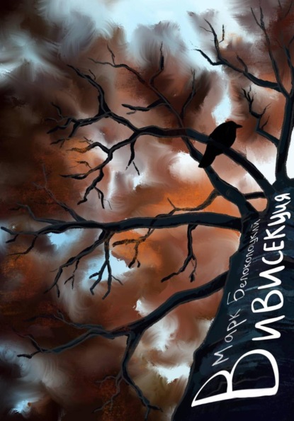 Скачать книгу Вивисекция