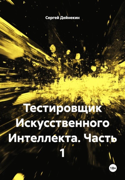 Скачать книгу Тестировщик Искусственного Интеллекта. Часть 1