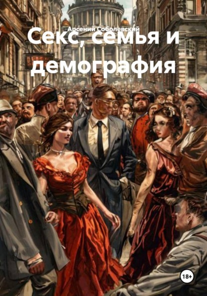 Скачать книгу Секс, семья и демография