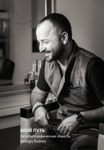 Скачать книгу МОЙ ПУТЬ: Автобиографическая повесть