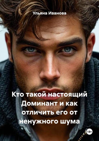 Скачать книгу Кто такой настоящий Доминант и как отличить его от ненужного шума
